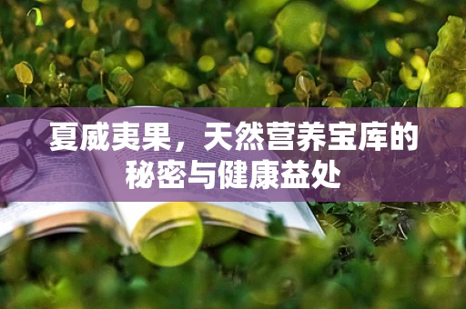 夏威夷果，天然营养宝库的秘密与健康益处