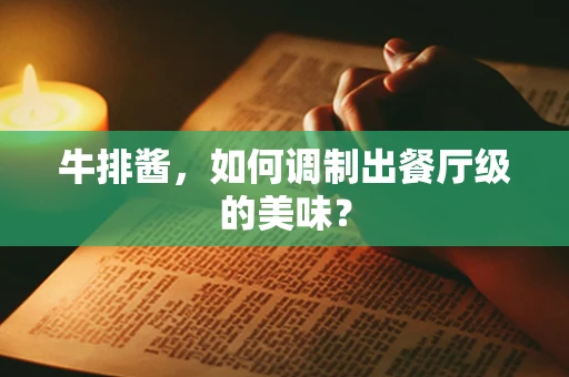 牛排酱，如何调制出餐厅级的美味？