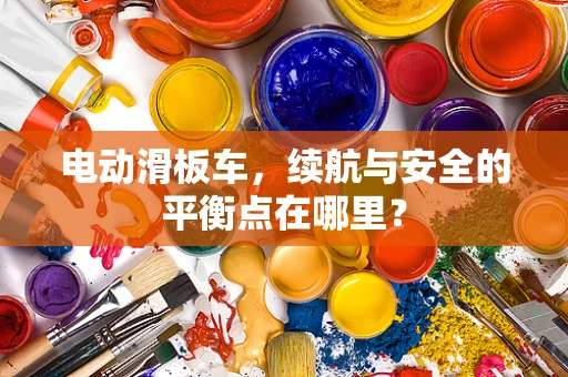 电动滑板车，续航与安全的平衡点在哪里？