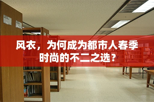 风衣，为何成为都市人春季时尚的不二之选？