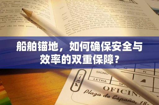 船舶锚地，如何确保安全与效率的双重保障？