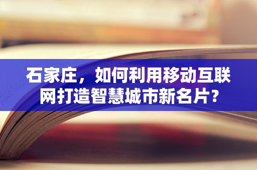 石家庄，如何利用移动互联网打造智慧城市新名片？