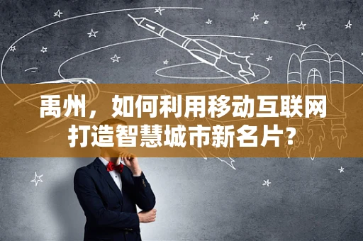 禹州，如何利用移动互联网打造智慧城市新名片？