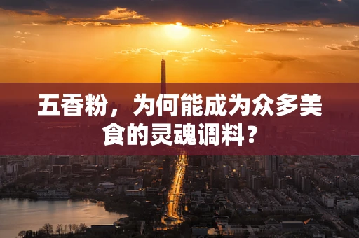 五香粉，为何能成为众多美食的灵魂调料？