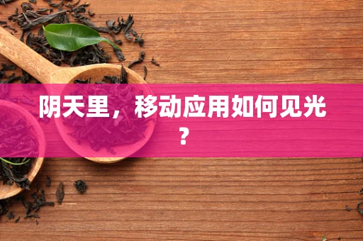 阴天里，移动应用如何见光？