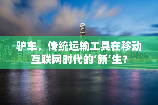 驴车，传统运输工具在移动互联网时代的‘新’生？