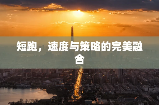 短跑，速度与策略的完美融合