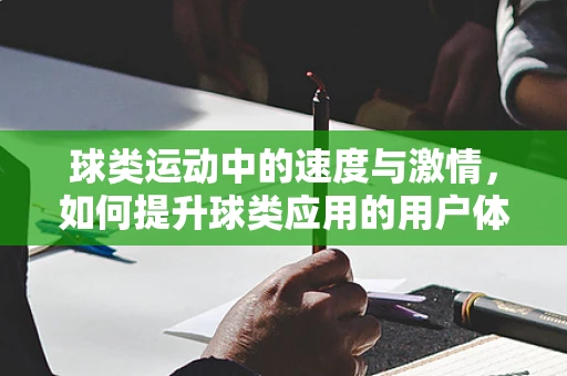 球类运动中的速度与激情，如何提升球类应用的用户体验？