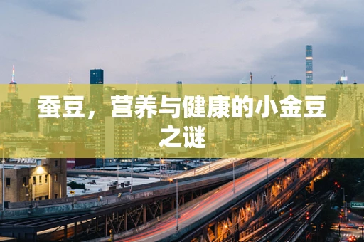 蚕豆，营养与健康的小金豆之谜