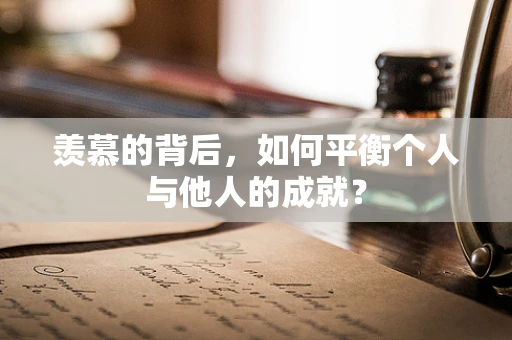 羡慕的背后，如何平衡个人与他人的成就？