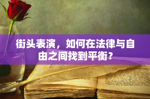 街头表演，如何在法律与自由之间找到平衡？