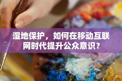湿地保护，如何在移动互联网时代提升公众意识？