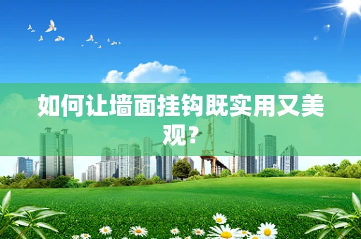 如何让墙面挂钩既实用又美观？
