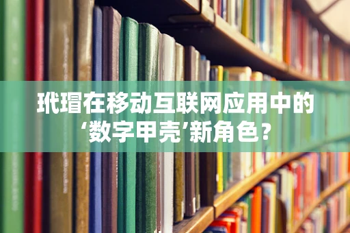 玳瑁在移动互联网应用中的‘数字甲壳’新角色？