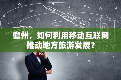 儋州，如何利用移动互联网推动地方旅游发展？