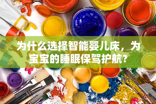 为什么选择智能婴儿床，为宝宝的睡眠保驾护航？