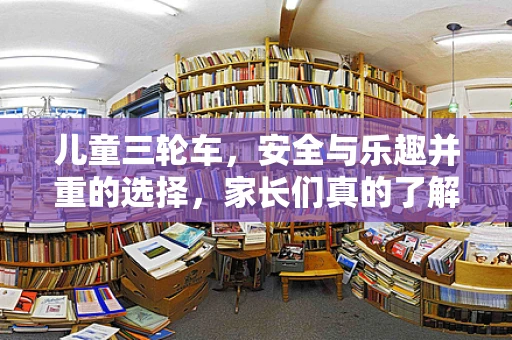 儿童三轮车，安全与乐趣并重的选择，家长们真的了解吗？