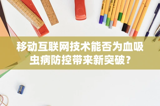 移动互联网技术能否为血吸虫病防控带来新突破？