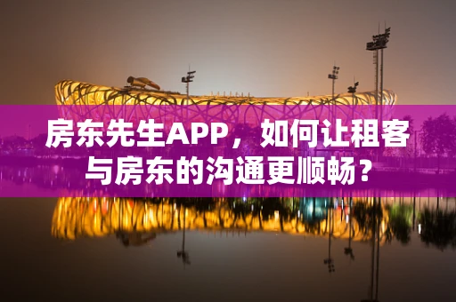 房东先生APP，如何让租客与房东的沟通更顺畅？