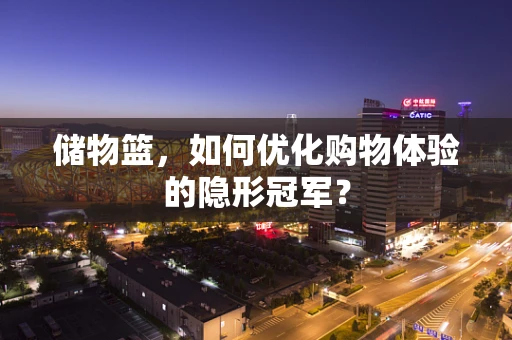 储物篮，如何优化购物体验的隐形冠军？