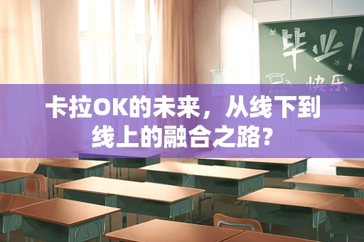 卡拉OK的未来，从线下到线上的融合之路？