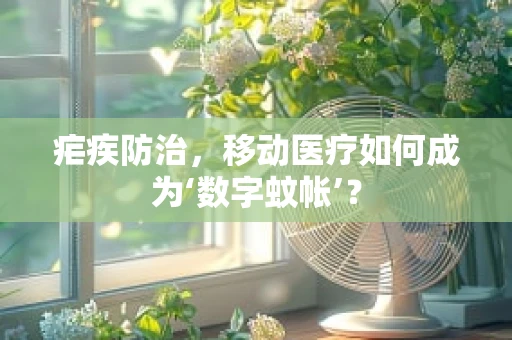 疟疾防治，移动医疗如何成为‘数字蚊帐’？