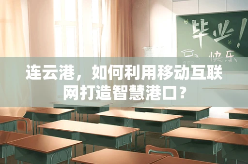 连云港，如何利用移动互联网打造智慧港口？