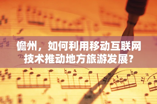 儋州，如何利用移动互联网技术推动地方旅游发展？