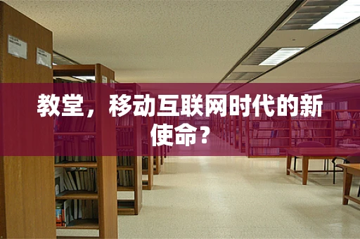 教堂，移动互联网时代的新使命？