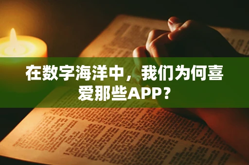在数字海洋中，我们为何喜爱那些APP？