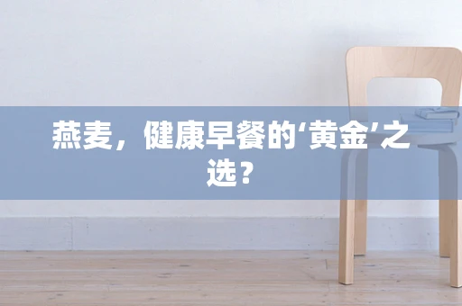 燕麦，健康早餐的‘黄金’之选？