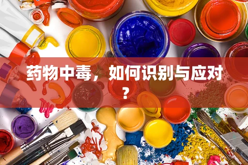 药物中毒，如何识别与应对？