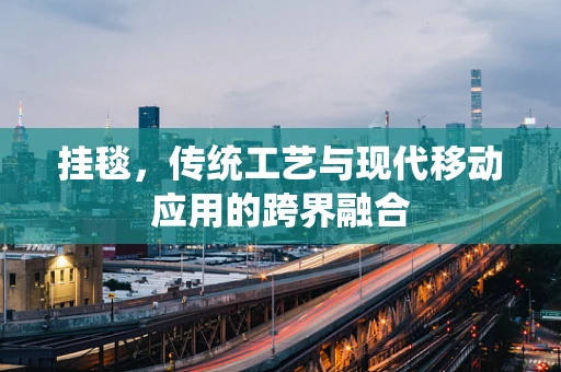 挂毯，传统工艺与现代移动应用的跨界融合
