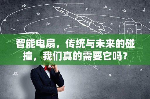 智能电扇，传统与未来的碰撞，我们真的需要它吗？