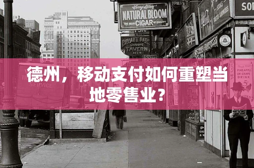 德州，移动支付如何重塑当地零售业？