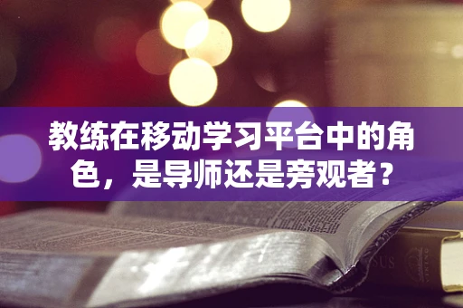 教练在移动学习平台中的角色，是导师还是旁观者？