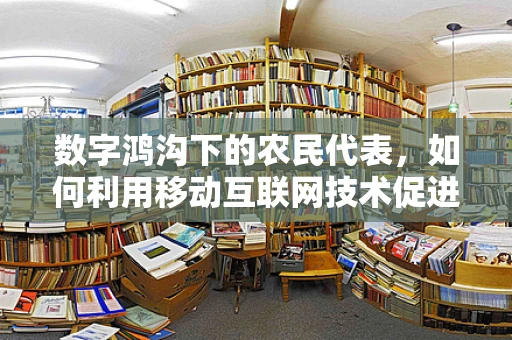 数字鸿沟下的农民代表，如何利用移动互联网技术促进农村经济发展？