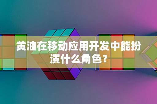 黄油在移动应用开发中能扮演什么角色？