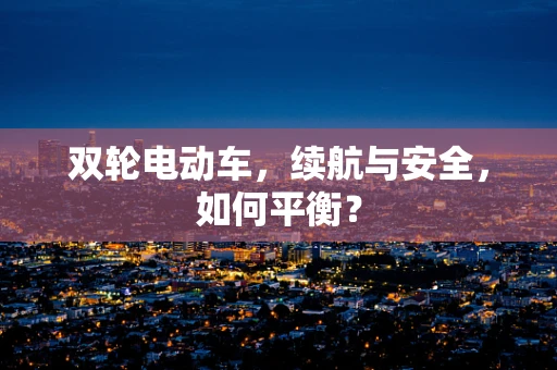 双轮电动车，续航与安全，如何平衡？