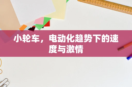 小轮车，电动化趋势下的速度与激情