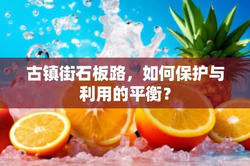 古镇街石板路，如何保护与利用的平衡？