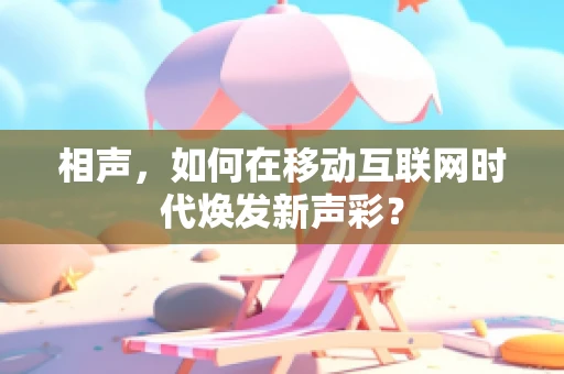 相声，如何在移动互联网时代焕发新声彩？