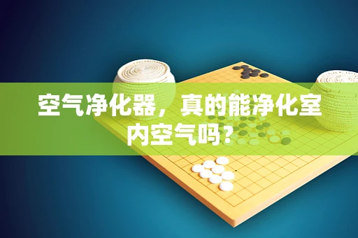 空气净化器，真的能净化室内空气吗？