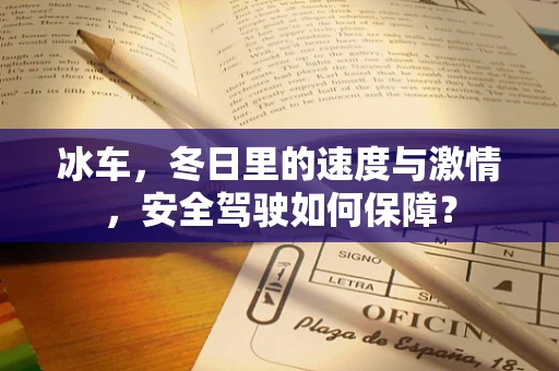 冰车，冬日里的速度与激情，安全驾驶如何保障？
