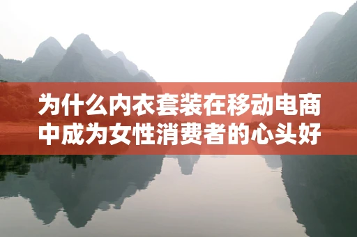 为什么内衣套装在移动电商中成为女性消费者的心头好？