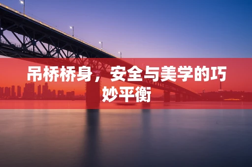 吊桥桥身，安全与美学的巧妙平衡