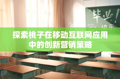 探索桃子在移动互联网应用中的创新营销策略