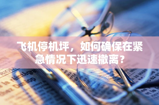 飞机停机坪，如何确保在紧急情况下迅速撤离？