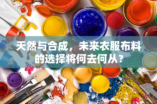 天然与合成，未来衣服布料的选择将何去何从？