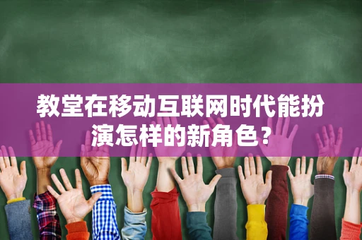 教堂在移动互联网时代能扮演怎样的新角色？